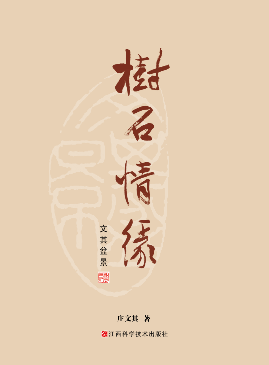 树石情缘_庄文其著.pdf_第2页