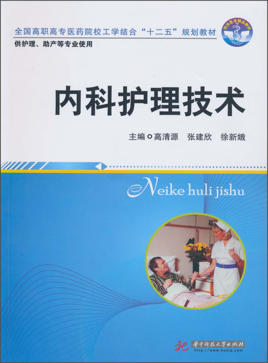 内科护理技术_高清源张建欣徐新娥主编.pdf_第1页