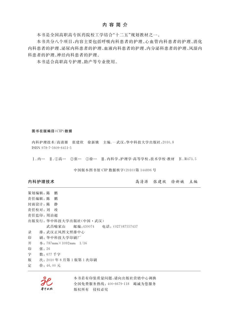 内科护理技术_高清源张建欣徐新娥主编.pdf_第3页