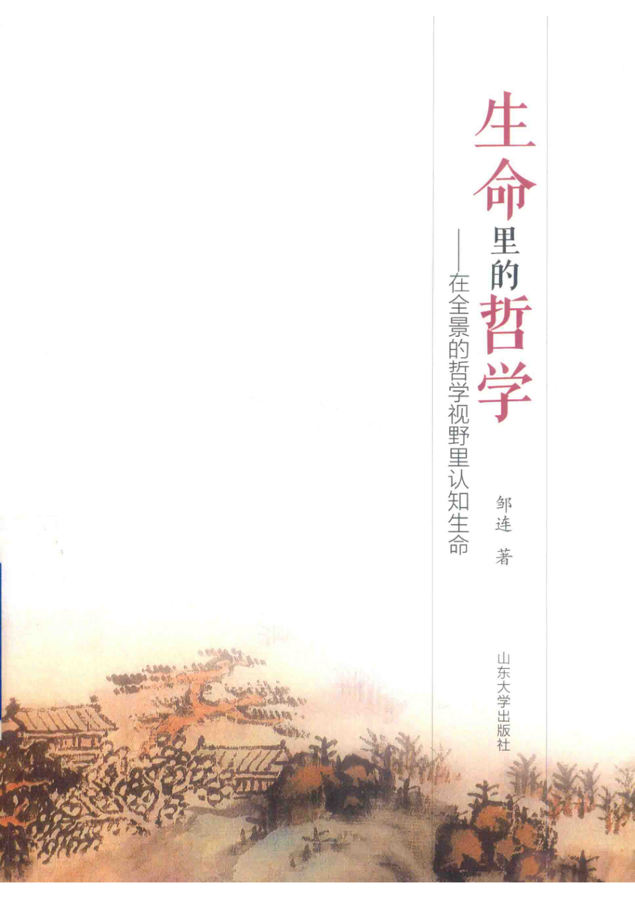 生命里的哲学_邹连著.pdf_第1页