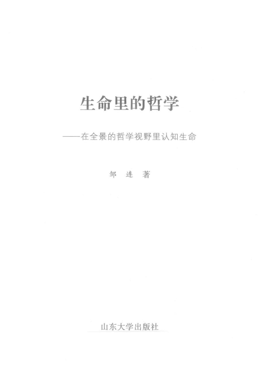 生命里的哲学_邹连著.pdf_第2页