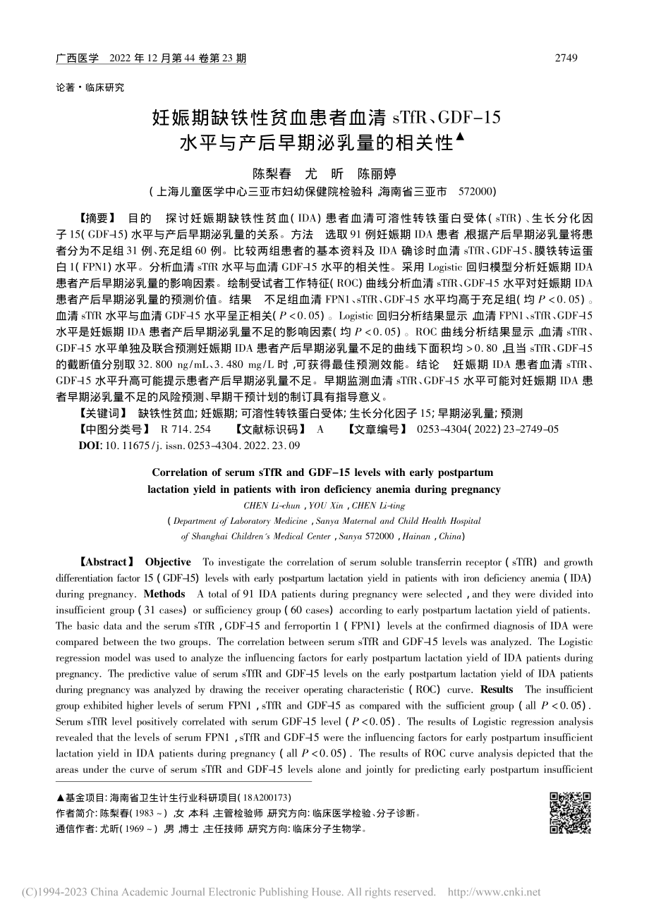 妊娠期缺铁性贫血患者血清s...平与产后早期泌乳量的相关性_陈梨春.pdf_第1页