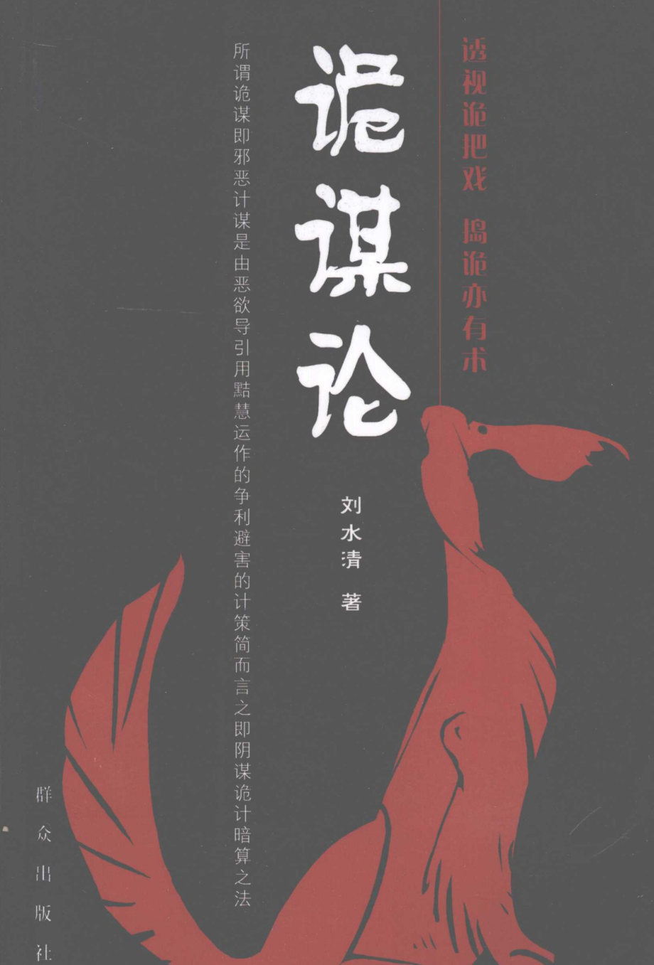 诡谋论(刘水清).pdf_第1页