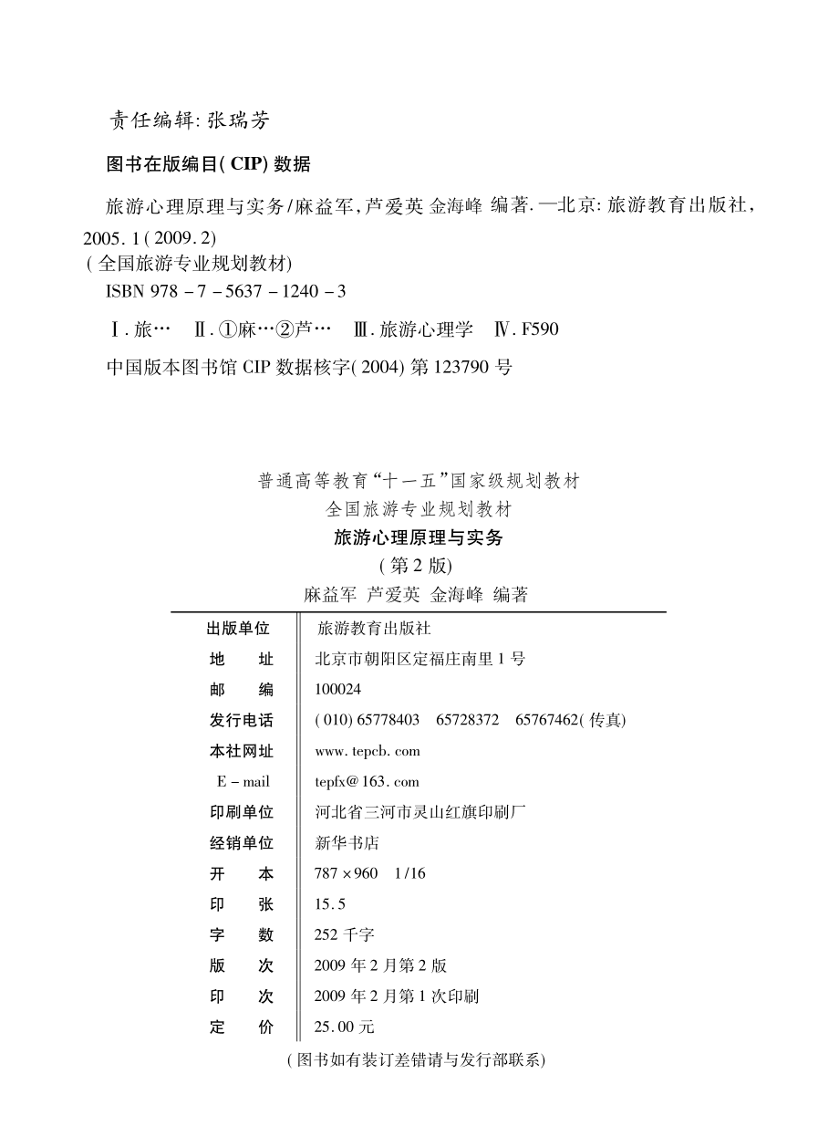 旅游心理原理与实务_麻益军芦爱英金海峰编著.pdf_第2页