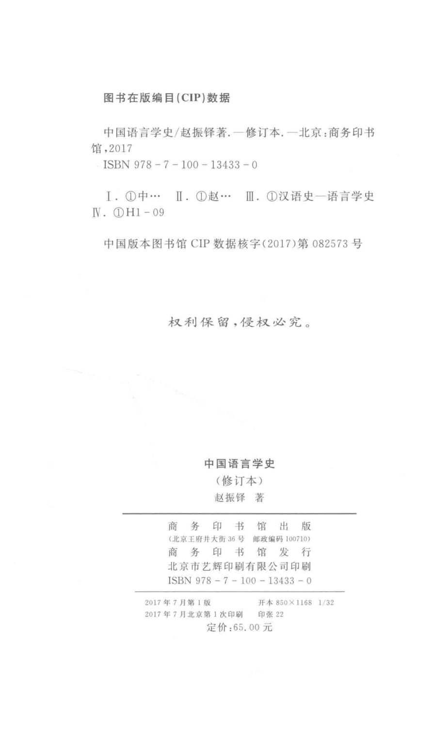 中国语言学史修订本_赵振铎著.pdf_第3页