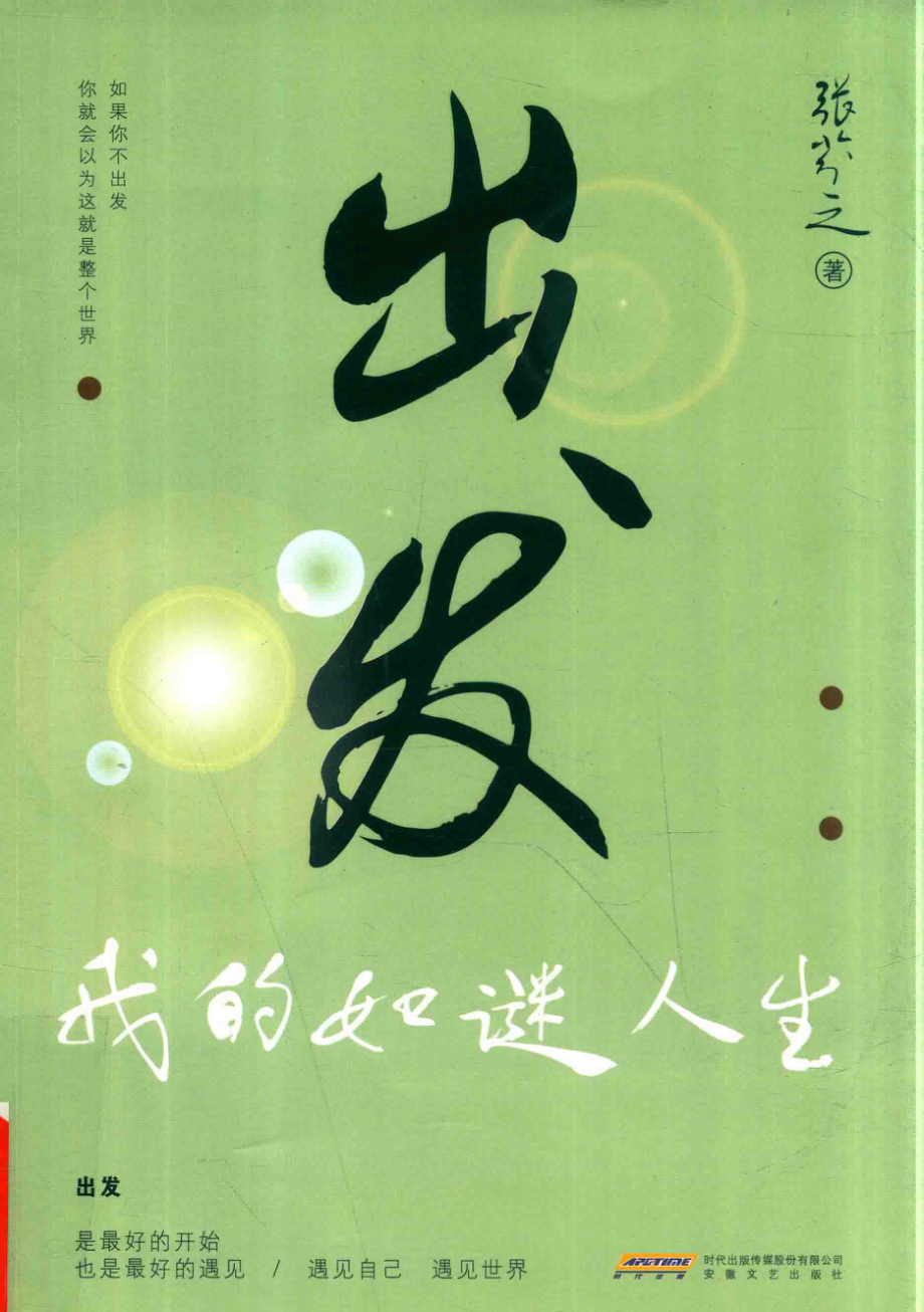 出发我的如谜人生_张芬之著.pdf_第1页