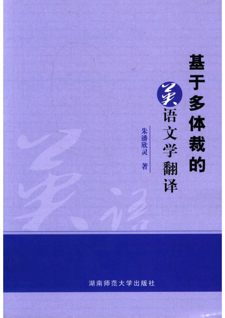 基于多体裁的英语文学翻译_14513356.pdf_第1页