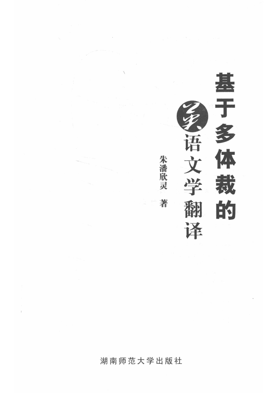 基于多体裁的英语文学翻译_14513356.pdf_第2页