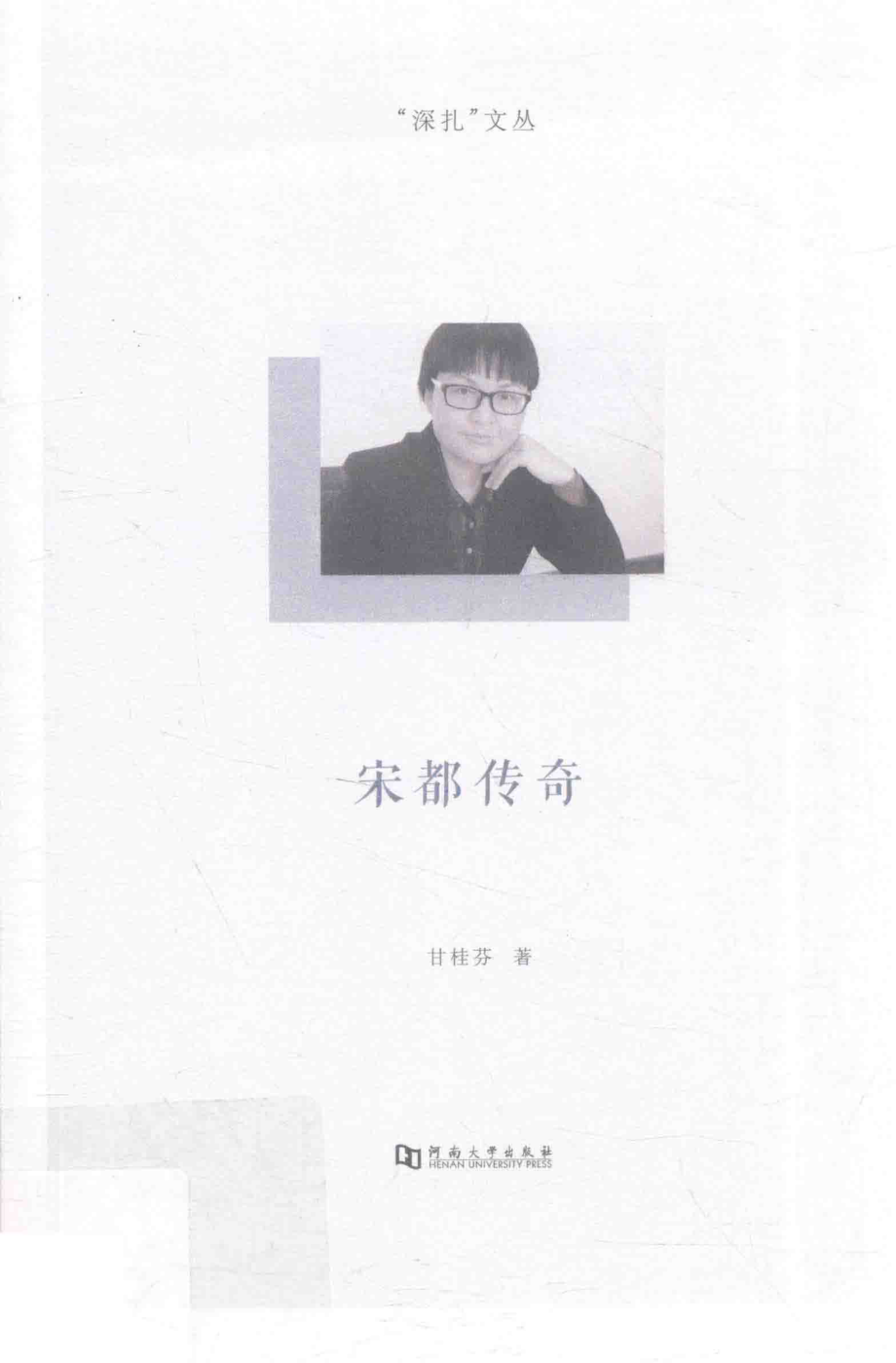 宋都传奇_甘桂芬著.pdf_第1页