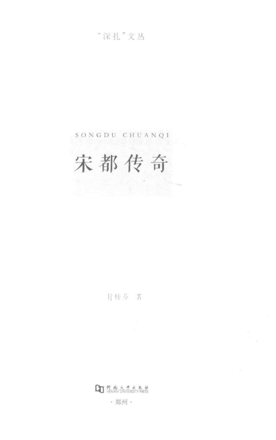 宋都传奇_甘桂芬著.pdf_第2页