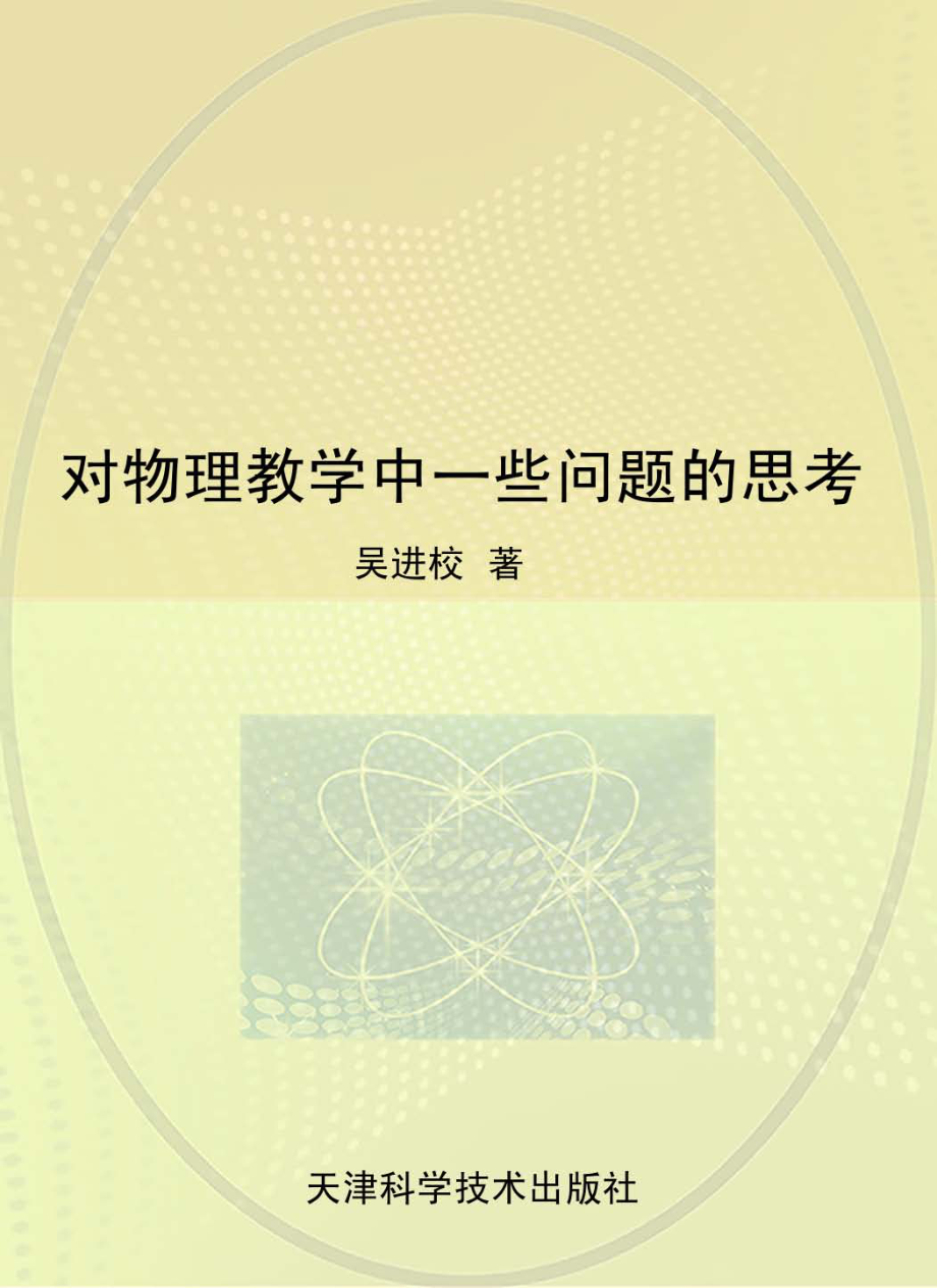 对物理教学中一些问题的思考_吴进校著.pdf_第1页