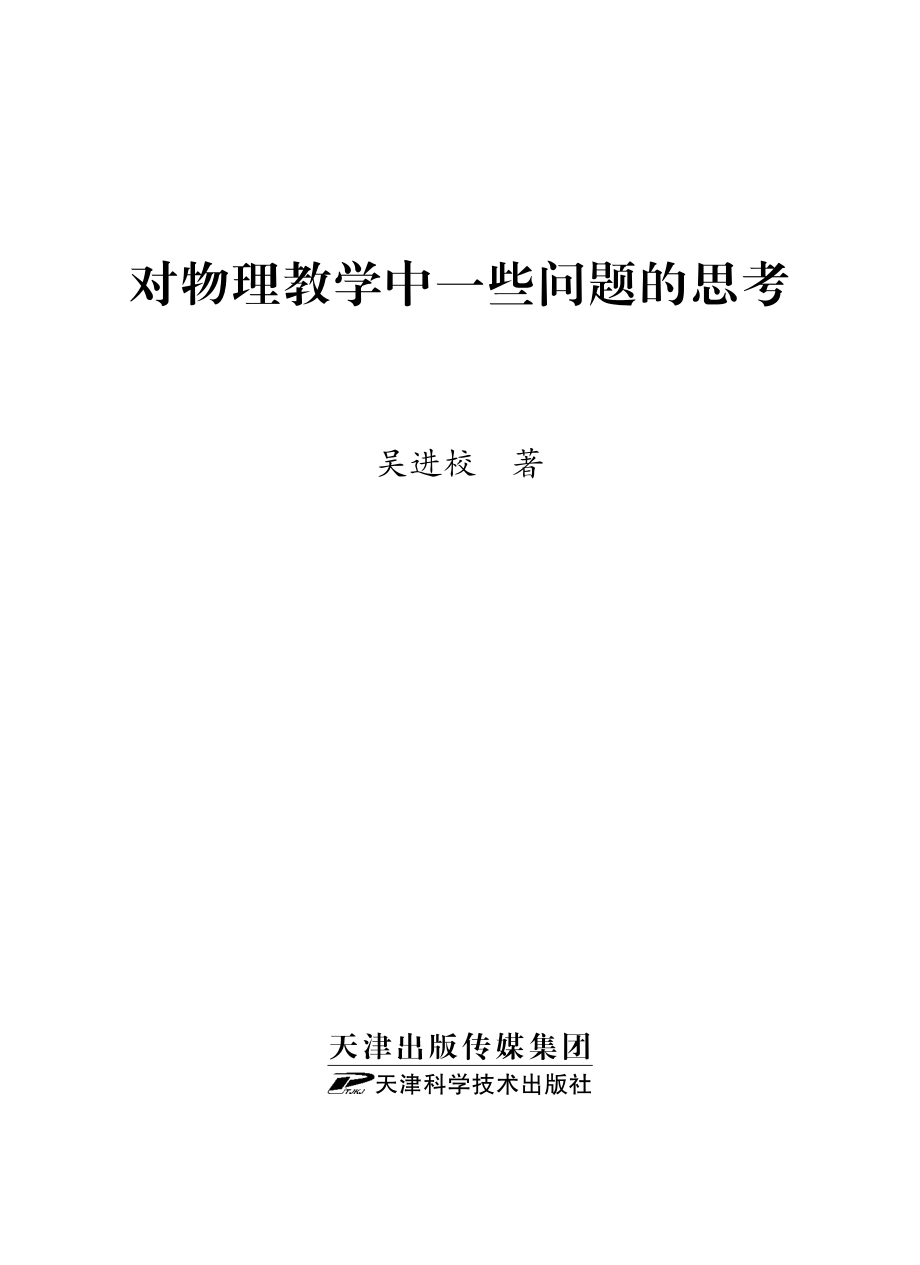 对物理教学中一些问题的思考_吴进校著.pdf_第2页