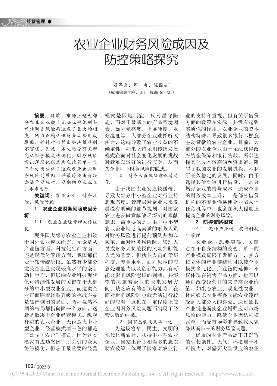 农业企业财务风险成因及防控策略探究_刁洋焱.pdf_第1页