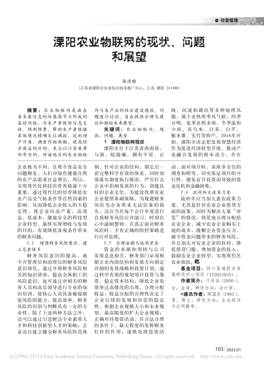 农业企业财务风险成因及防控策略探究_刁洋焱.pdf_第2页