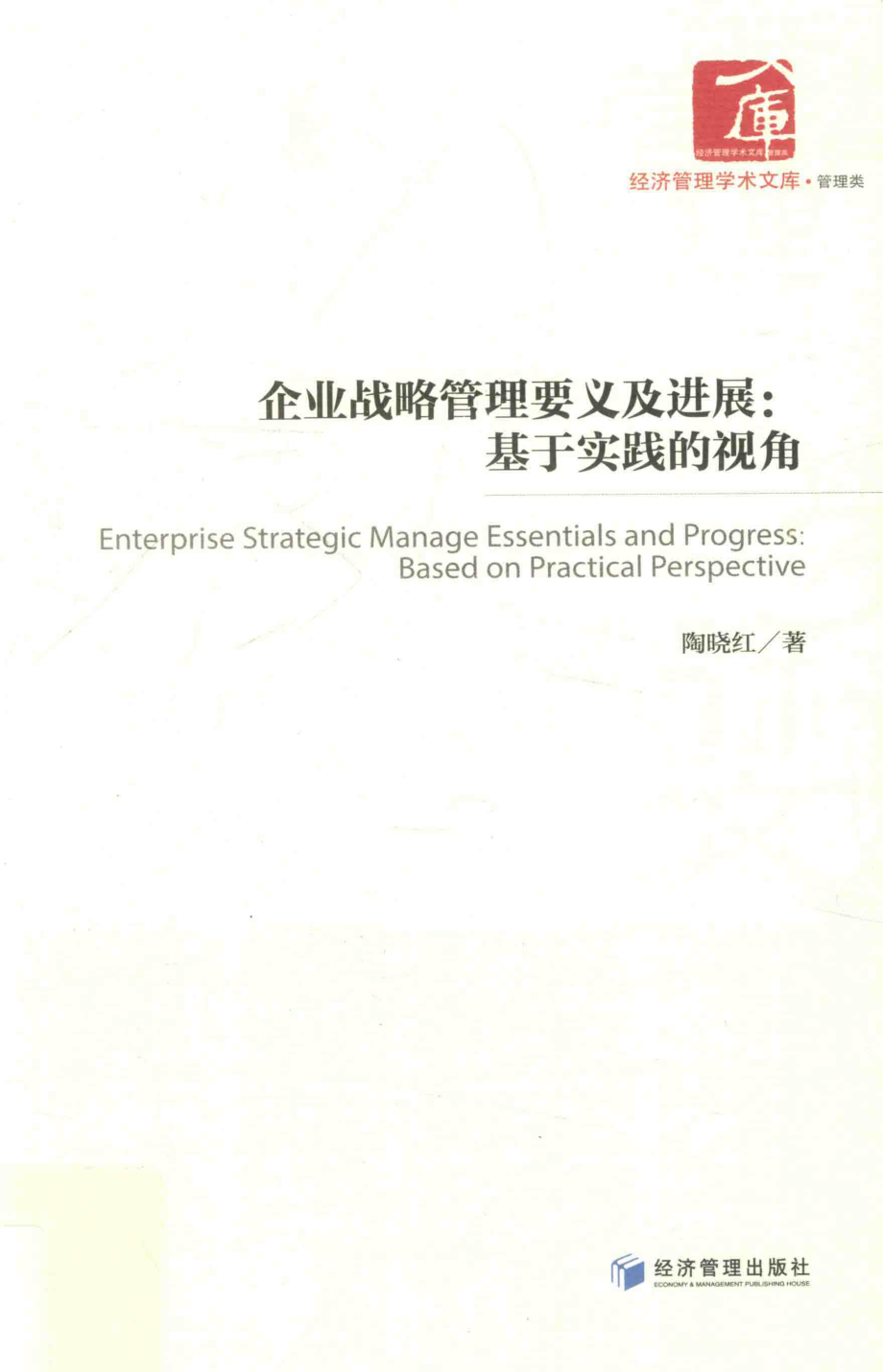 企业战略管理要义及进展基于实践的视角_宋娜责任编辑；陶晓红.pdf_第1页