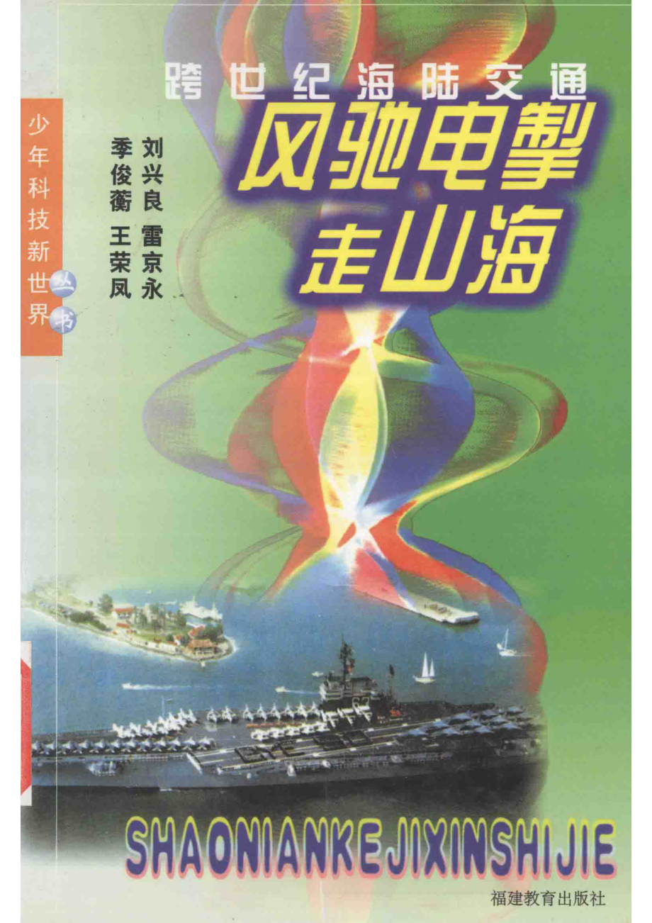 风驰电掣走山海跨世纪海陆交通_刘兴良等著.pdf_第1页