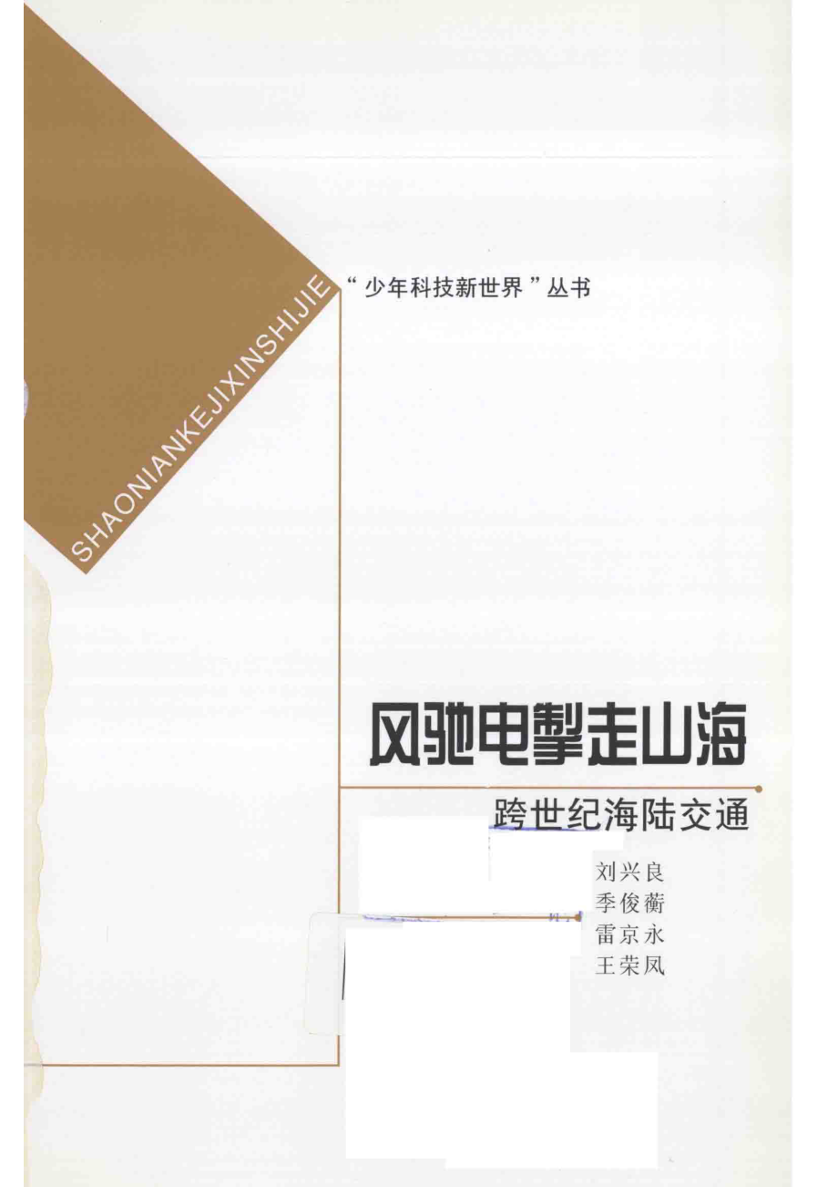 风驰电掣走山海跨世纪海陆交通_刘兴良等著.pdf_第2页