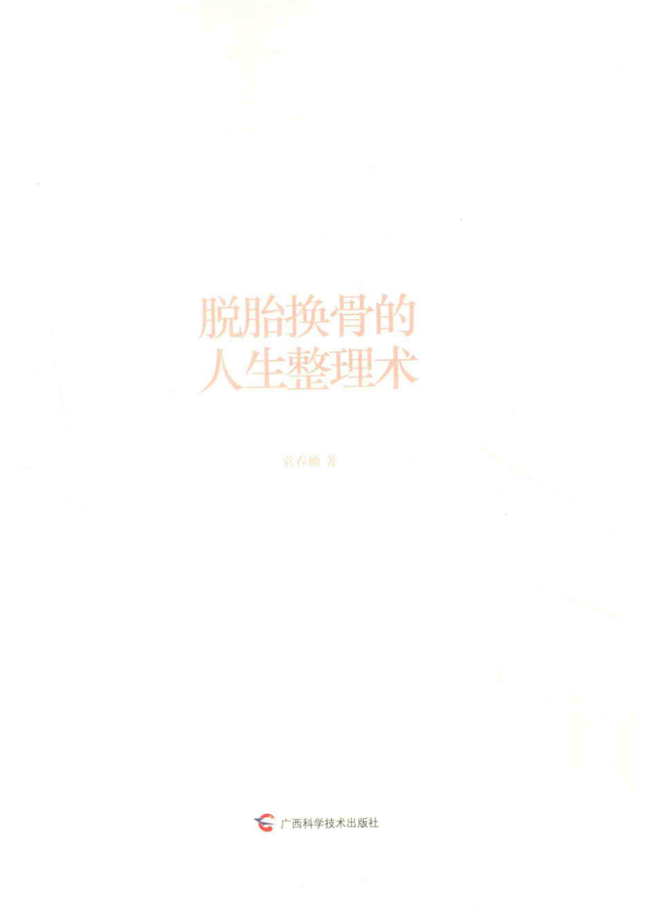 脱胎换骨的人生整理术_袁春楠著.pdf_第2页