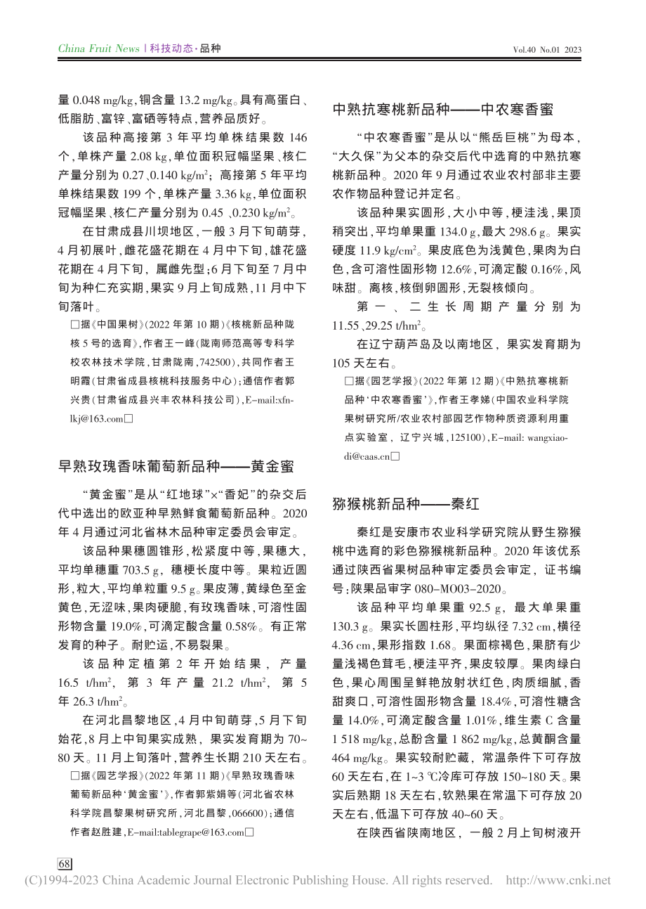 猕猴桃新品种——秦红_张文慧.pdf_第1页