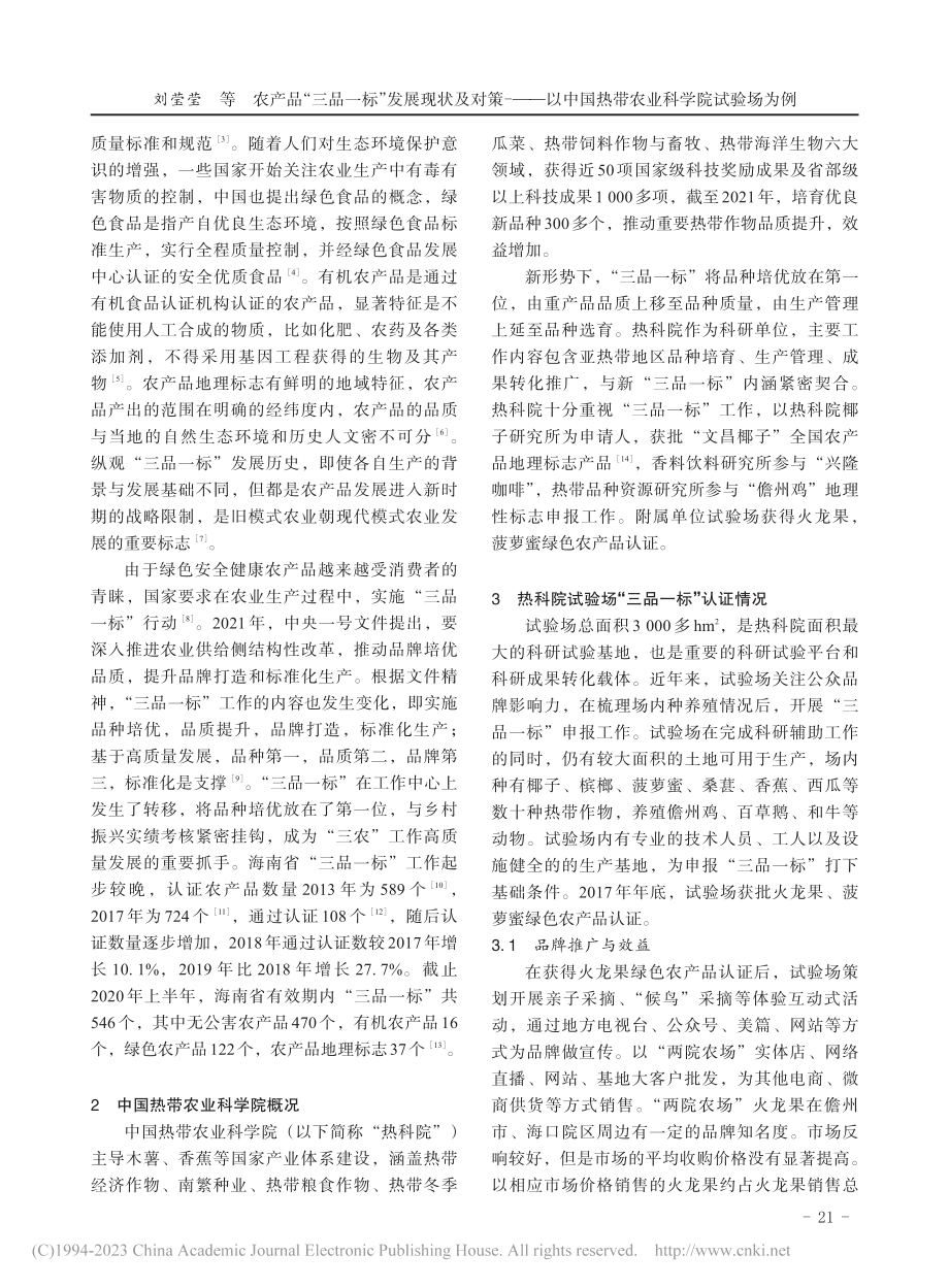 农产品“三品一标”发展现状...国热带农业科学院试验场为例_刘莹莹.pdf_第2页