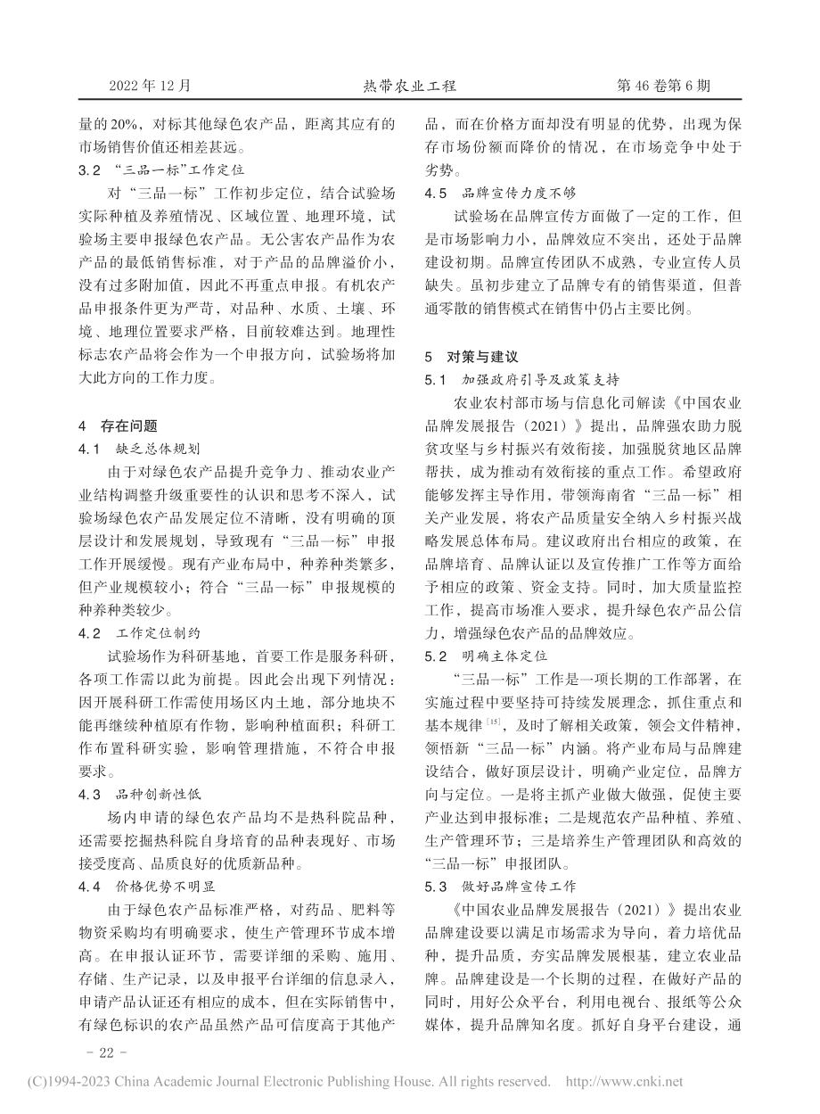 农产品“三品一标”发展现状...国热带农业科学院试验场为例_刘莹莹.pdf_第3页