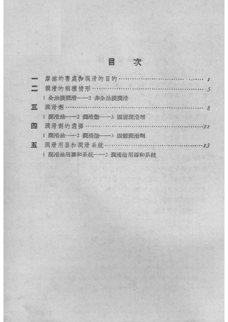 润滑基本知识_李廷杰编撰.pdf_第3页