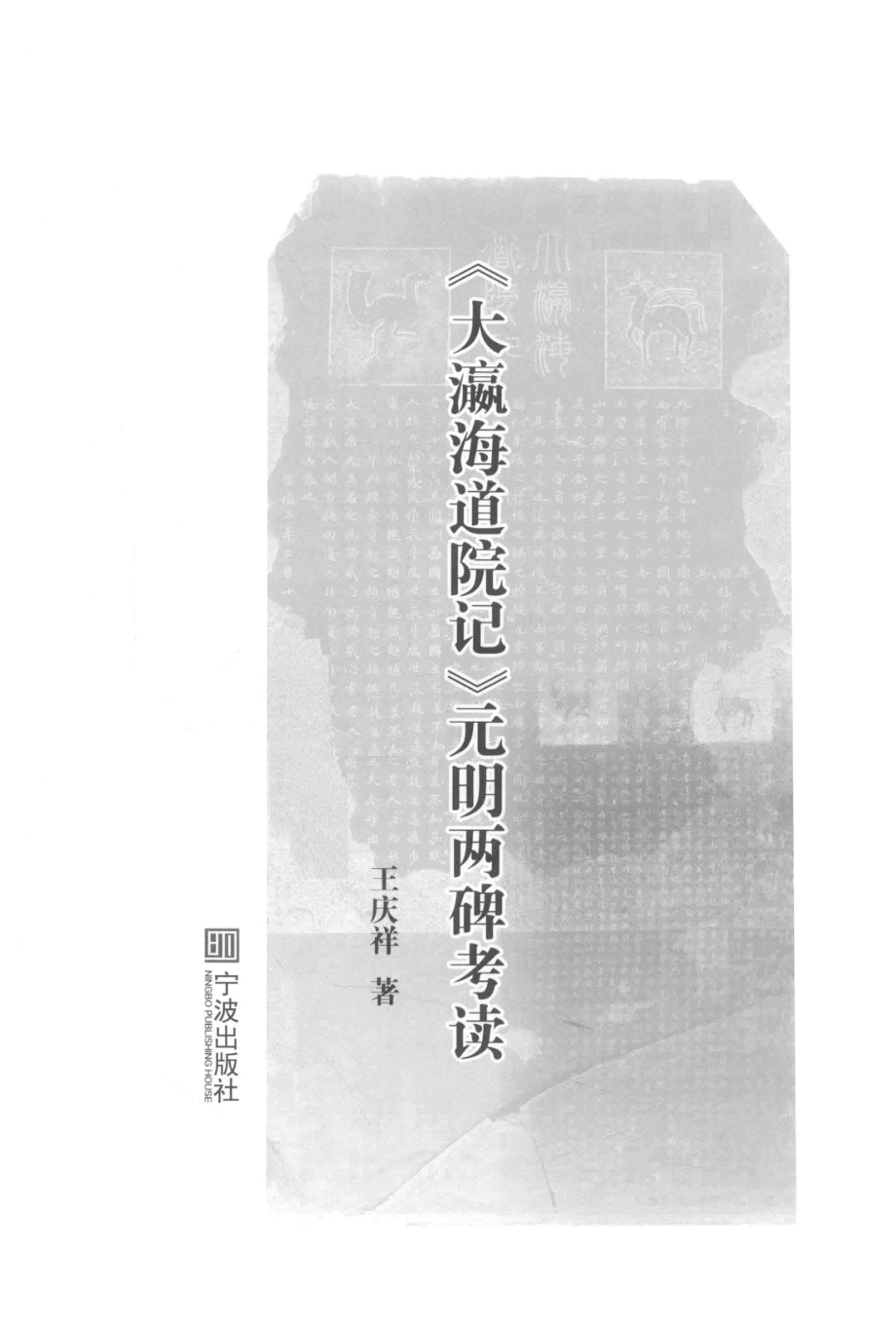 《大瀛海道院记》元明两碑考读_王庆祥著.pdf_第2页