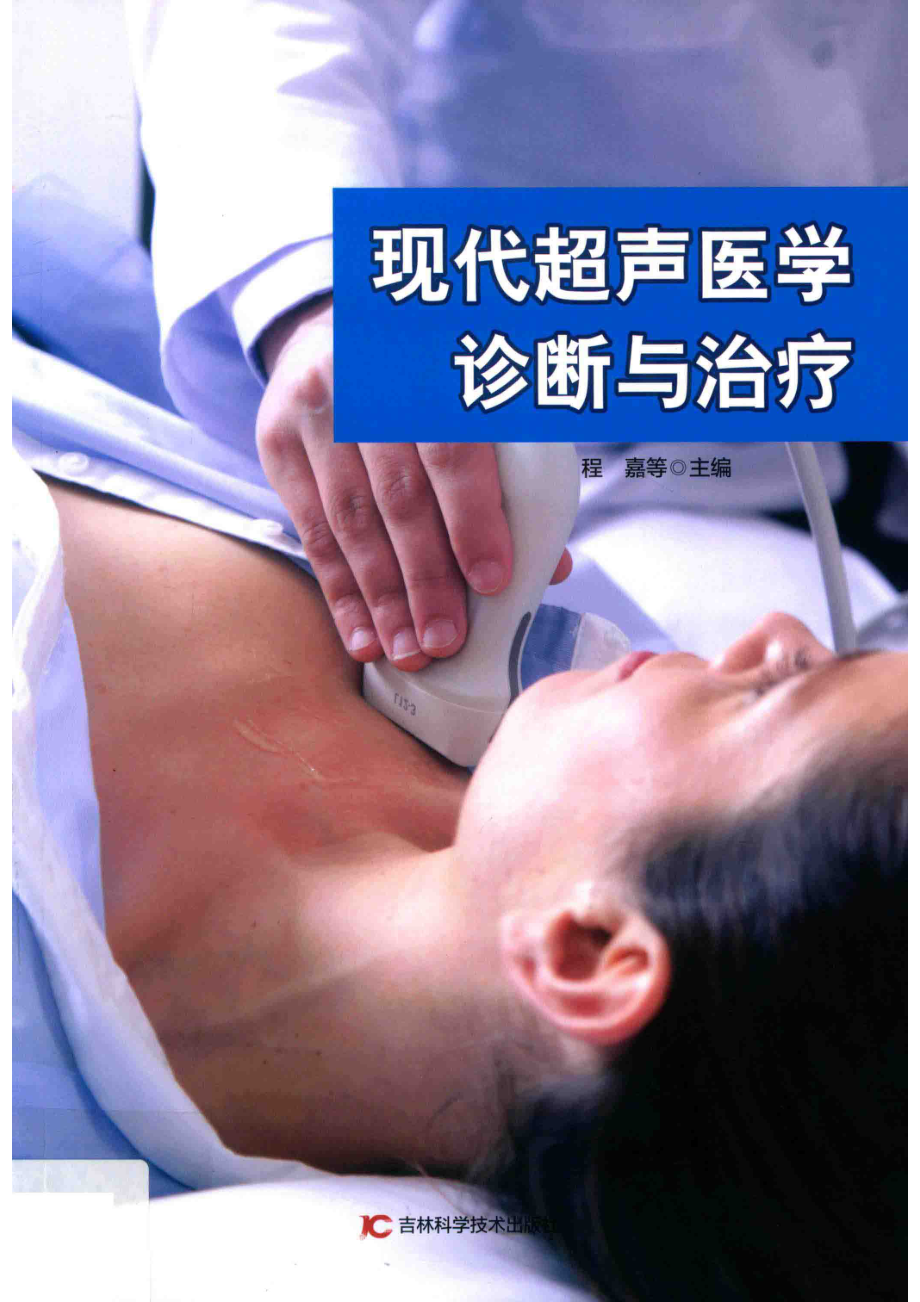 现代超声医学诊断与治疗_程嘉等主编.pdf_第1页