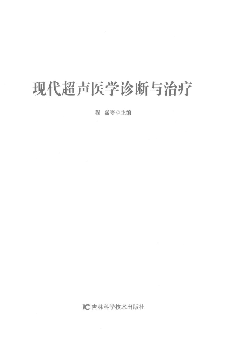 现代超声医学诊断与治疗_程嘉等主编.pdf_第2页