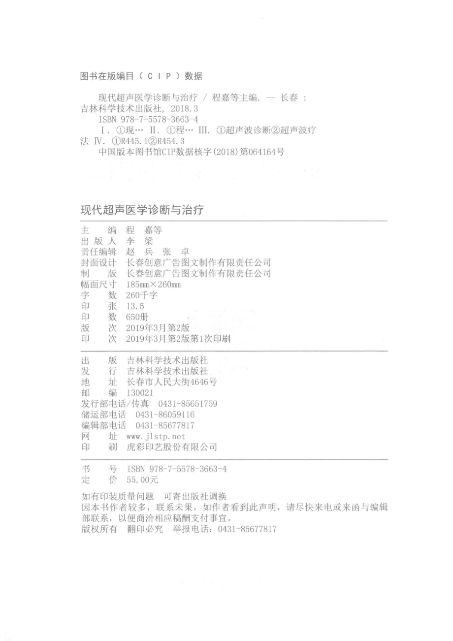 现代超声医学诊断与治疗_程嘉等主编.pdf_第3页