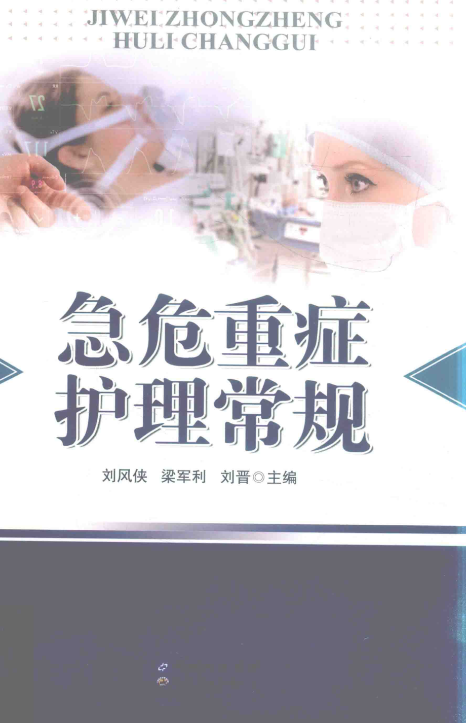 急危重症护理常规_刘风侠梁军利刘晋主编.pdf_第1页