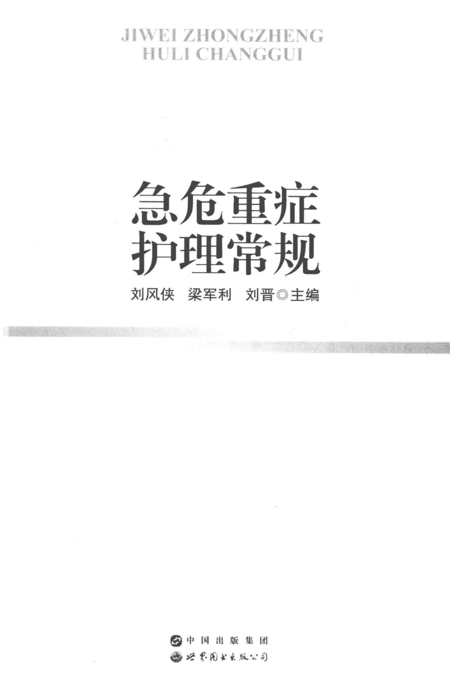 急危重症护理常规_刘风侠梁军利刘晋主编.pdf_第2页