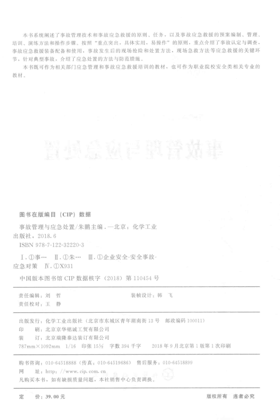 事故管理与应急处置_朱鹏主编；张益丁玮副主编.pdf_第3页