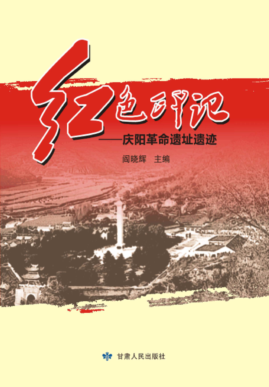 红色印记庆阳革命遗址遗迹_阎晓辉主编.pdf_第1页