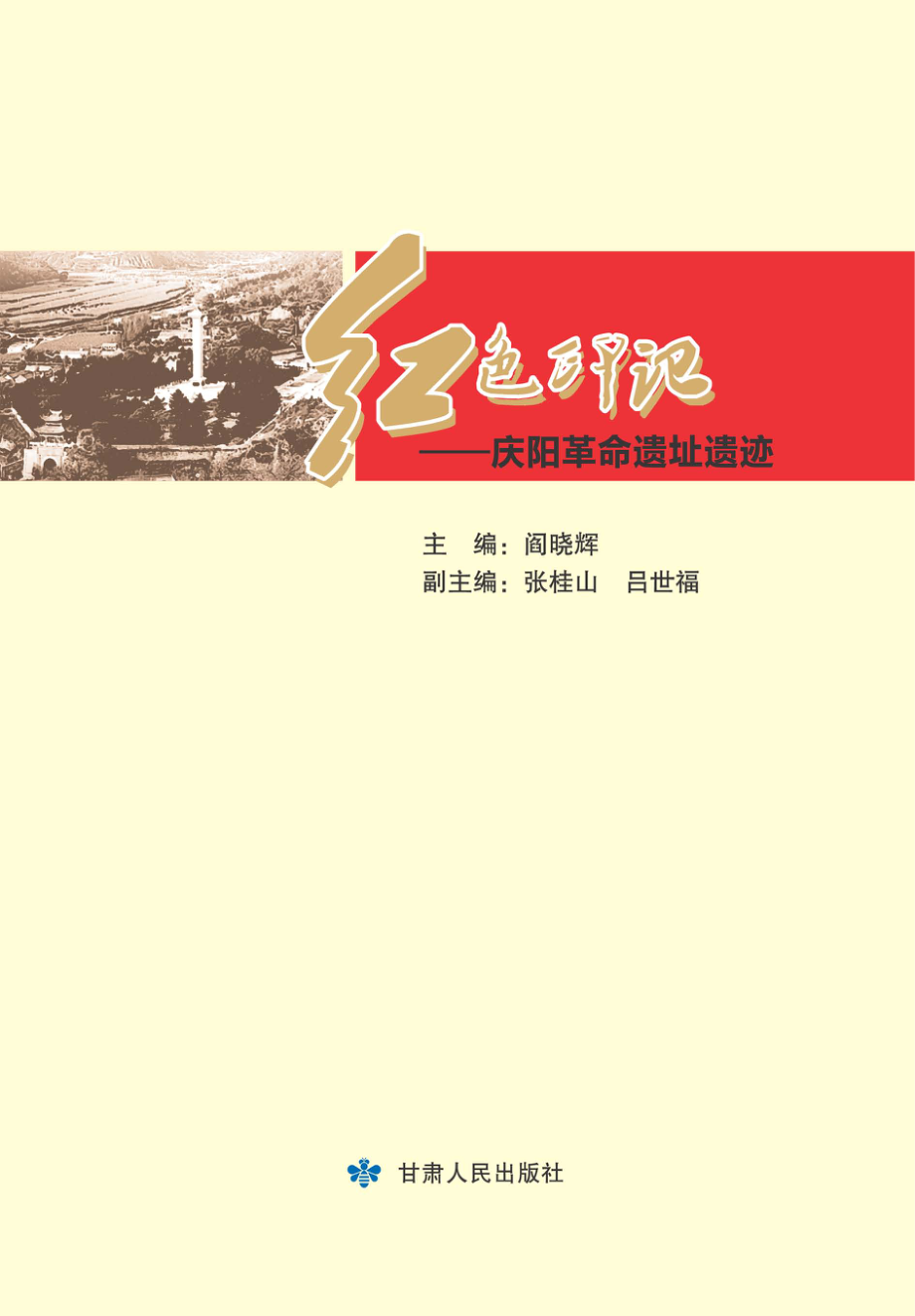 红色印记庆阳革命遗址遗迹_阎晓辉主编.pdf_第2页