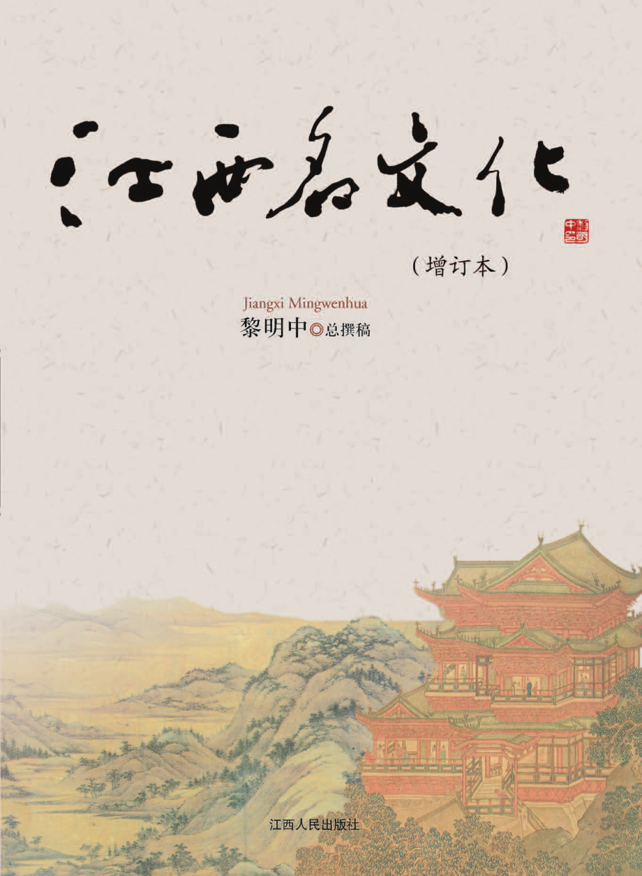 江西名文化增订本_黎明中总撰稿.pdf_第1页