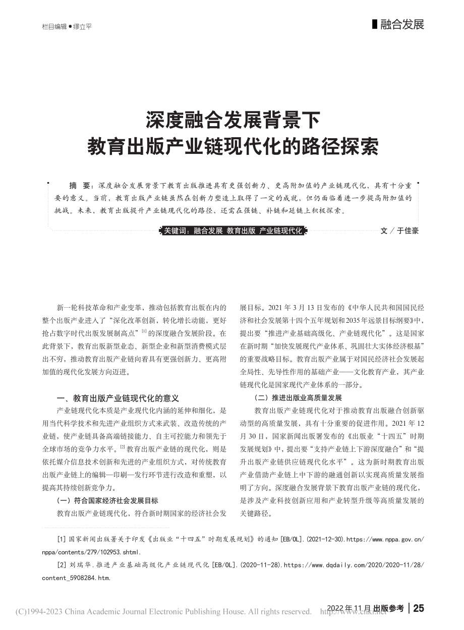 深度融合发展背景下教育出版产业链现代化的路径探索_于佳豪.pdf_第1页