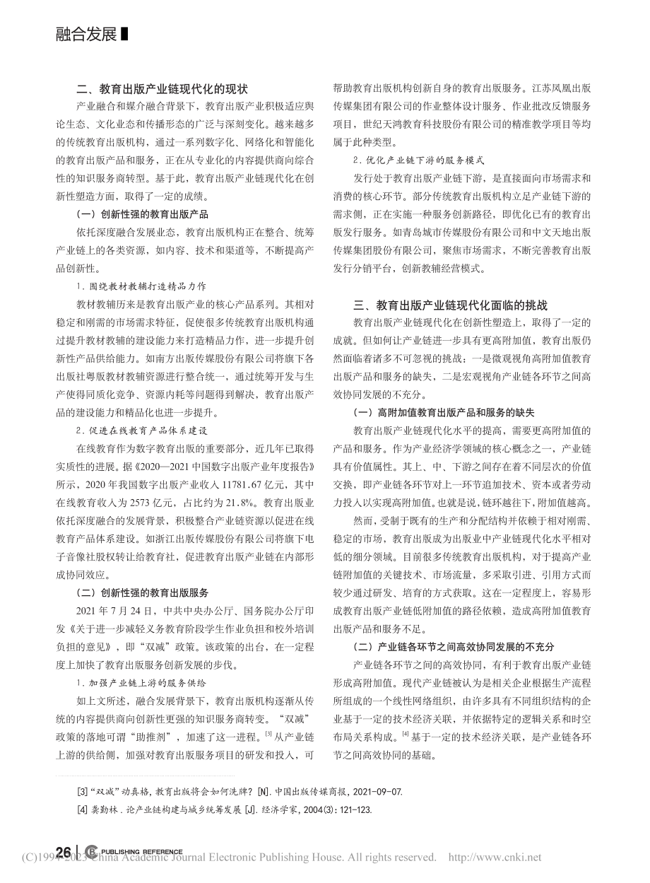 深度融合发展背景下教育出版产业链现代化的路径探索_于佳豪.pdf_第2页