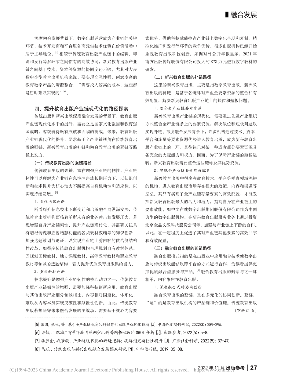 深度融合发展背景下教育出版产业链现代化的路径探索_于佳豪.pdf_第3页