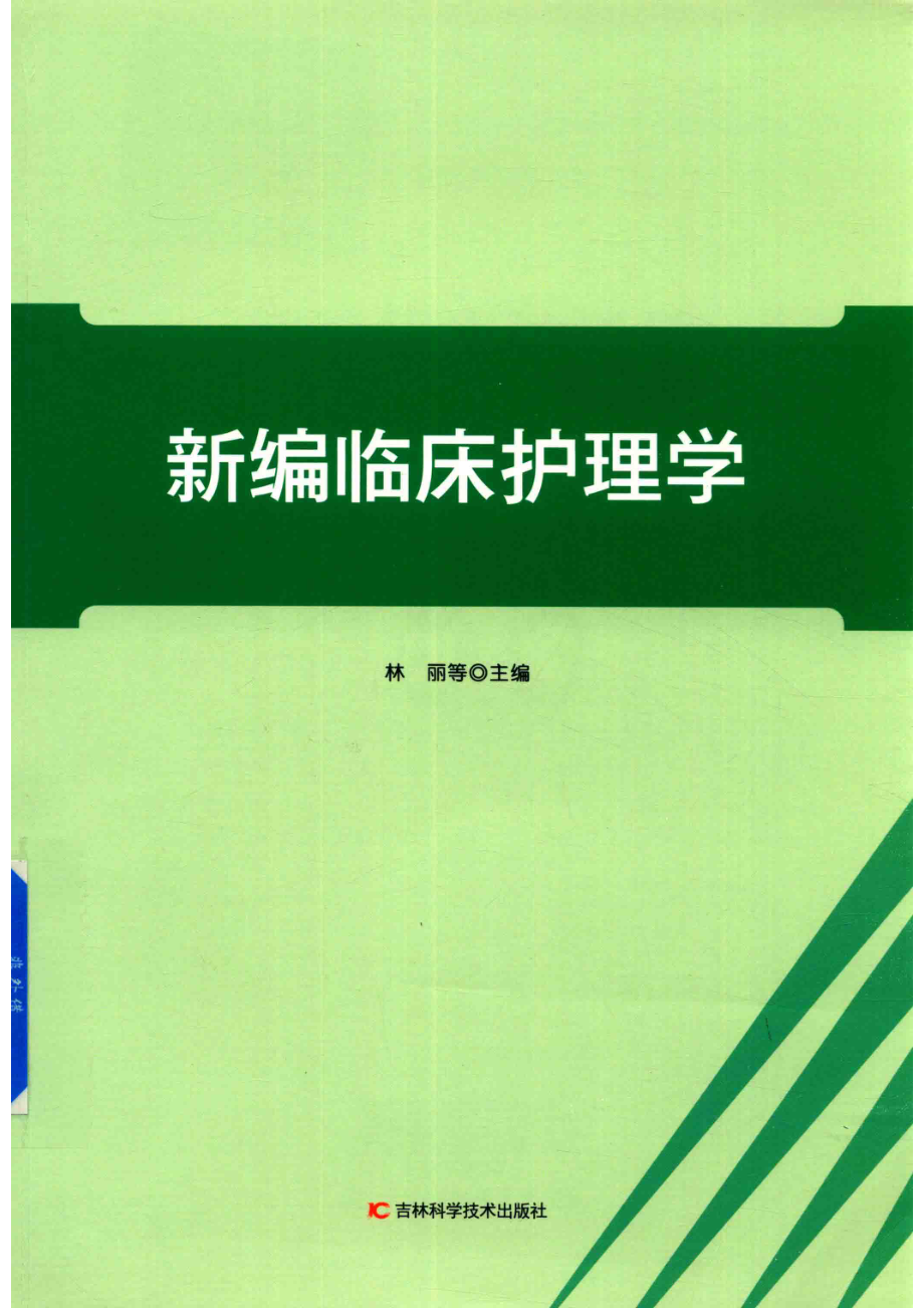 新编临床护理学_林丽等主编.pdf_第1页