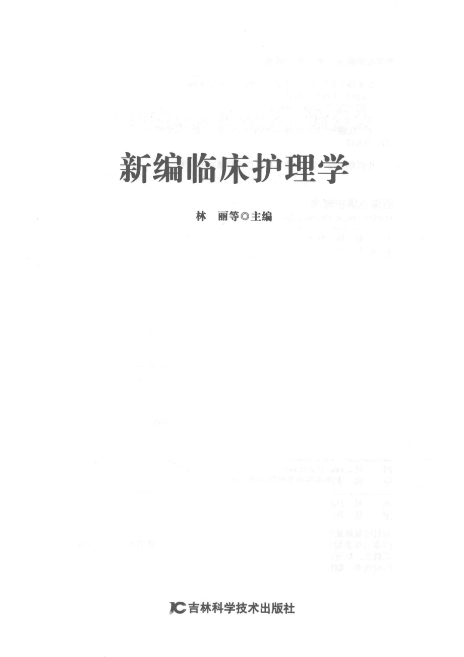 新编临床护理学_林丽等主编.pdf_第2页