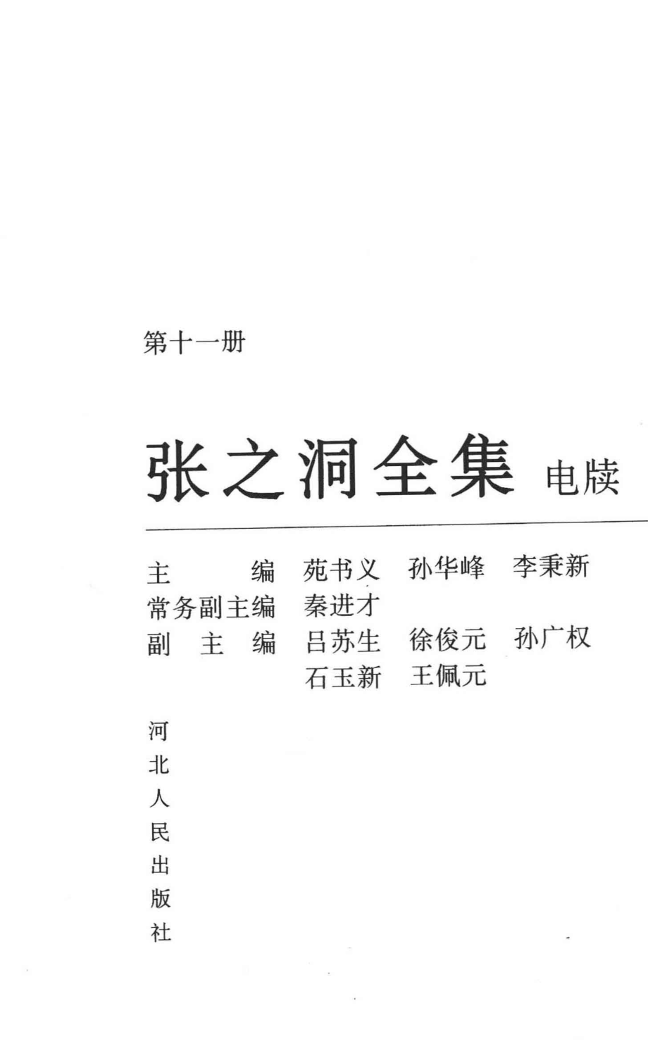 张之洞全集第11册电牍_苑书义孙华峰李秉新主编；秦进才常务副主编；吕苏生徐俊元孙广权等副主编.pdf_第2页