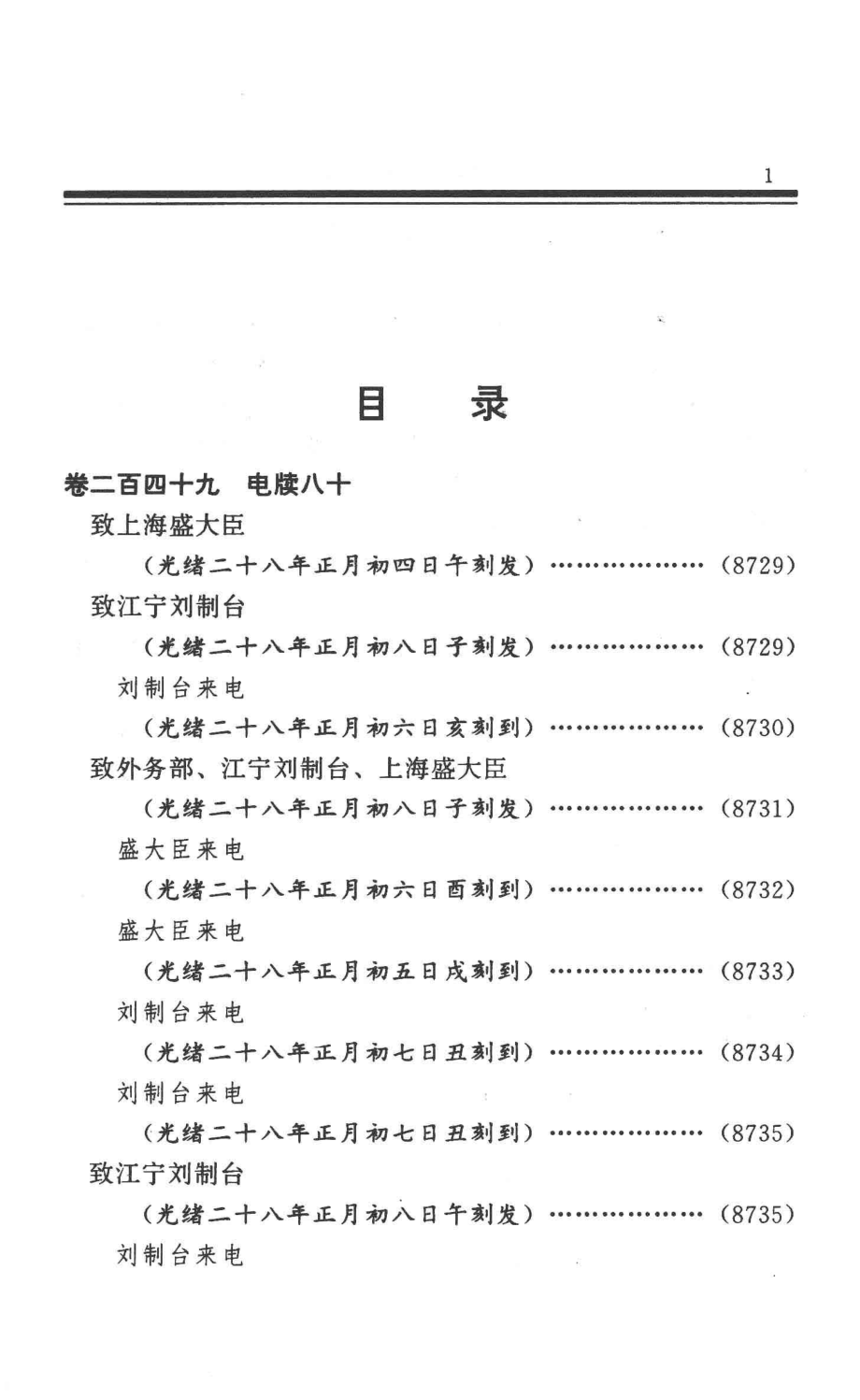 张之洞全集第11册电牍_苑书义孙华峰李秉新主编；秦进才常务副主编；吕苏生徐俊元孙广权等副主编.pdf_第3页