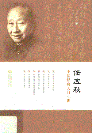 任应秋中医经典入门七讲_任应秋著.pdf