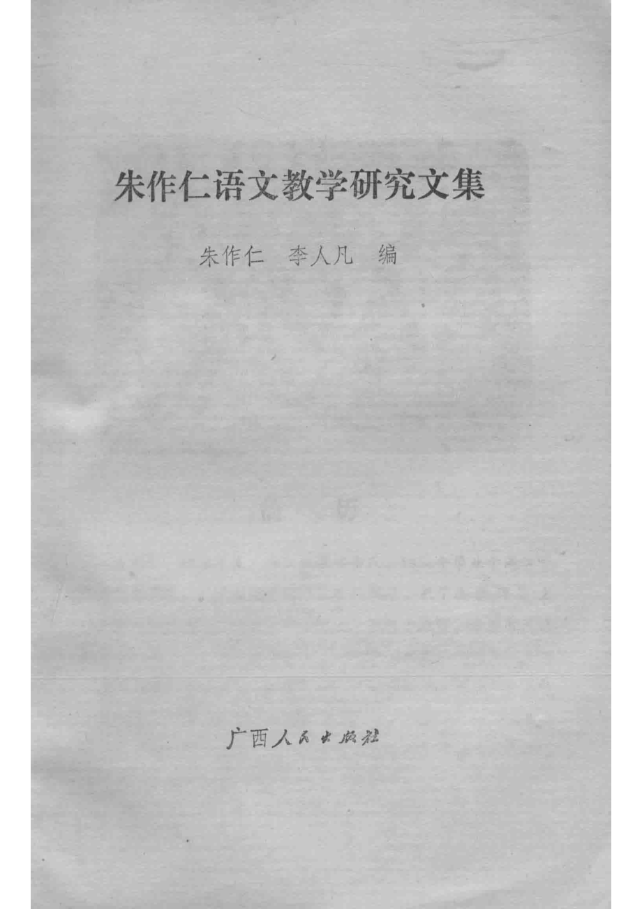 朱作仁语文教学研究文集_朱作仁李人凡编.pdf_第2页