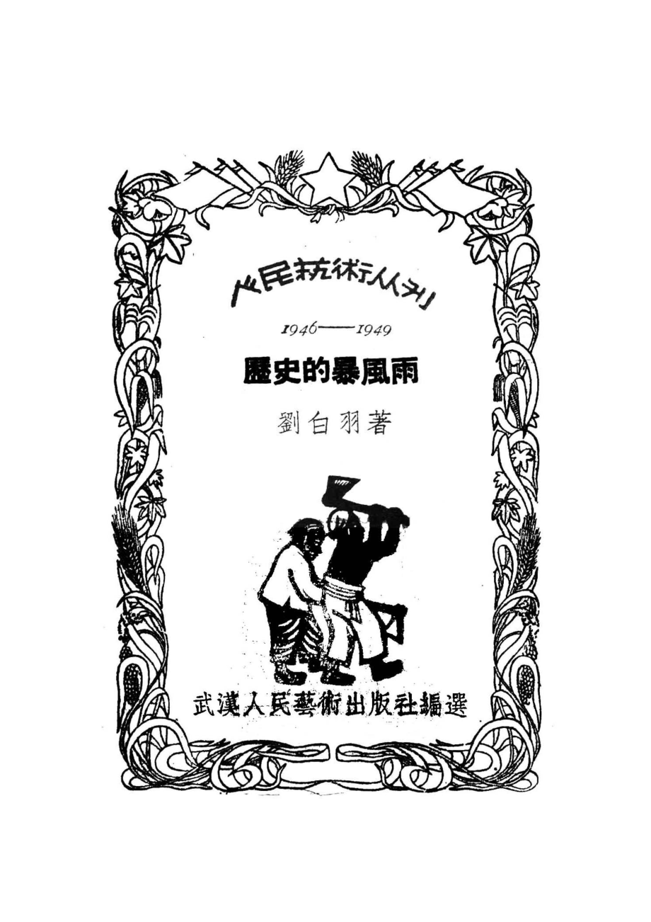 历史的暴风雨报告文学_刘白羽著；武汉人民艺术出版社编辑.pdf_第2页