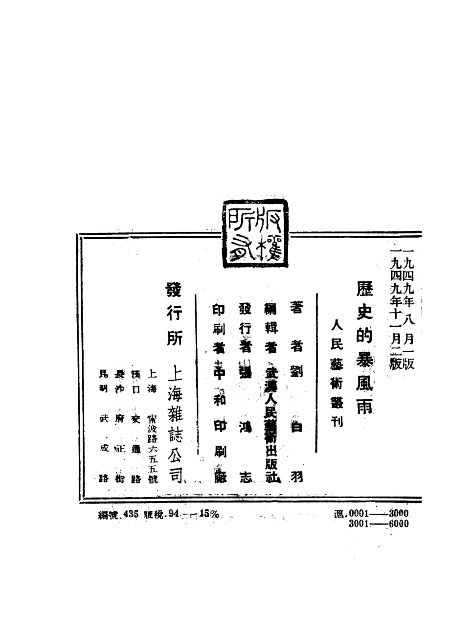 历史的暴风雨报告文学_刘白羽著；武汉人民艺术出版社编辑.pdf_第3页