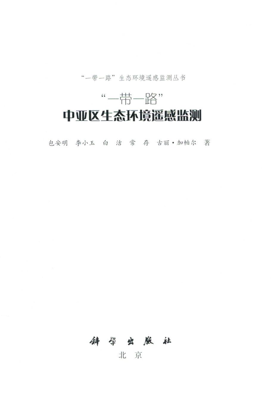 “一带一路”中亚区生态环境遥感监测_包安明李小玉白洁常存古丽·加帕尔著.pdf_第2页