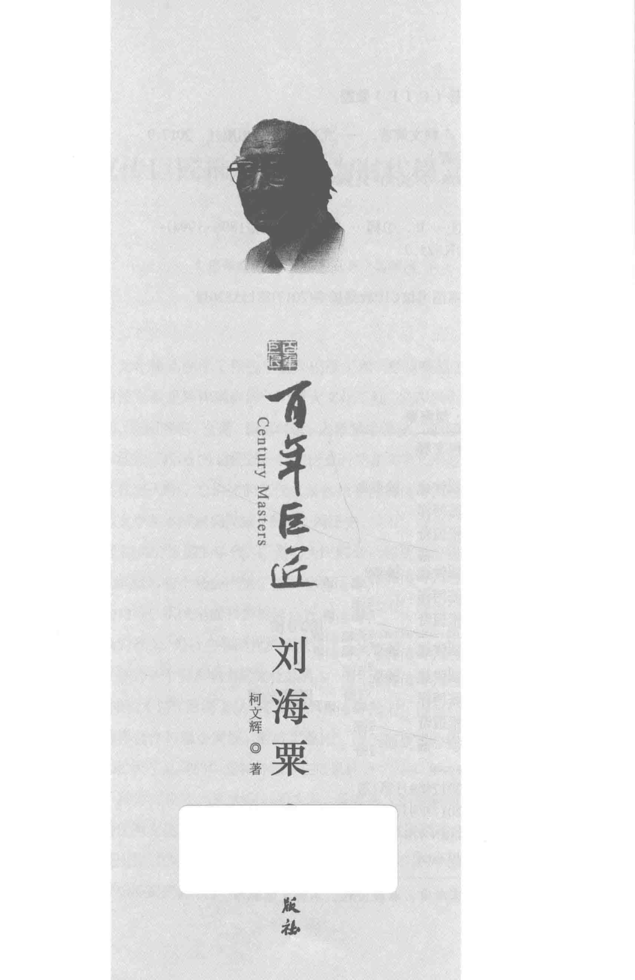 百年巨匠刘海粟_柯文辉著.pdf_第2页