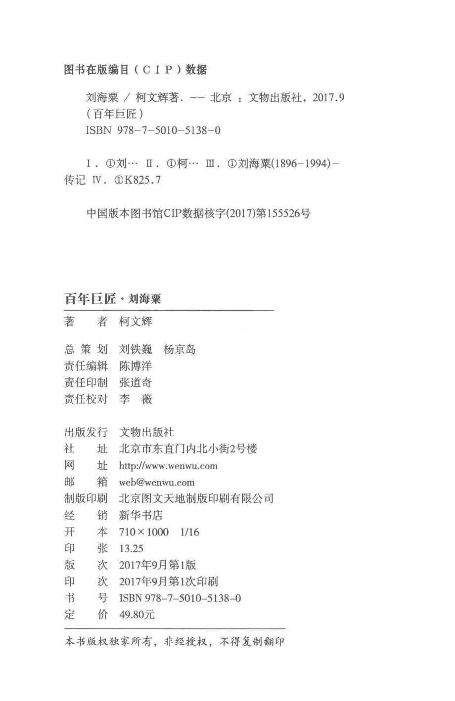 百年巨匠刘海粟_柯文辉著.pdf_第3页